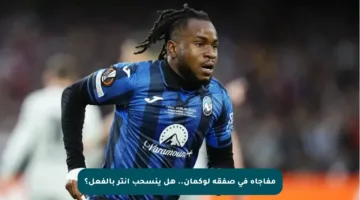 مفاجأة في صفقة لوكمان.. هل ينسحب إنتر بالفعل؟